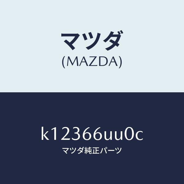 マツダ（MAZDA）ユニツト リヤ & サイド ビユー/マツダ純正部品/CX系/PWスイッチ/K12366UU0C(K123-66-UU0C)