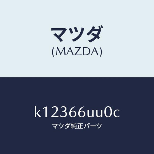 マツダ（MAZDA）ユニツト リヤ & サイド ビユー/マツダ純正部品/CX系/PWスイッチ/K12366UU0C(K123-66-UU0C)