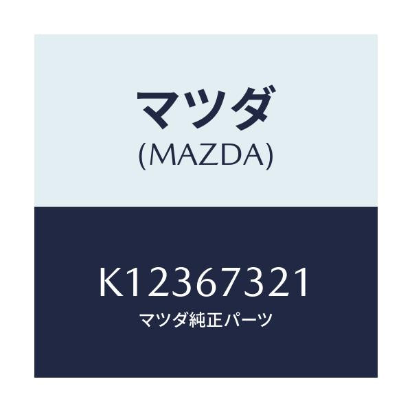 マツダ(MAZDA) アーム ワイパー/CX系/ハーネス/マツダ純正部品/K12367321(K123-67-321)