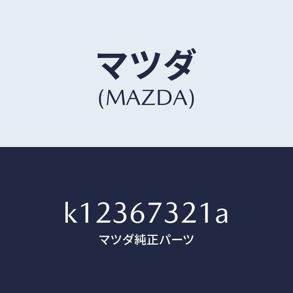 マツダ（MAZDA）アーム ワイパー/マツダ純正部品/CX系/K12367321A(K123-67-321A)