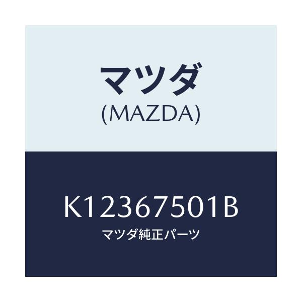 マツダ(MAZDA) パイプ ウオツシヤー/CX系/ハーネス/マツダ純正部品/K12367501B(K123-67-501B)