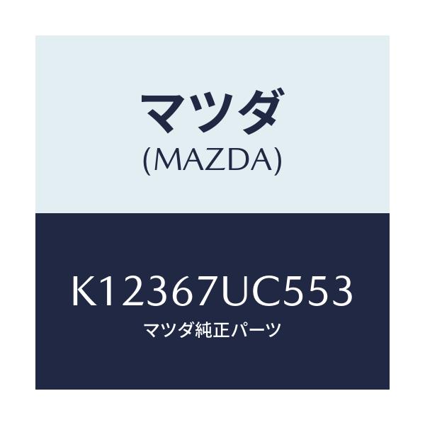 マツダ(MAZDA) リテーナー/CX系/ハーネス/マツダ純正部品/K12367UC553(K123-67-UC553)