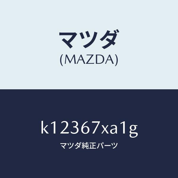 マツダ（MAZDA）センサー ユニツト レーダー/マツダ純正部品/CX系/K12367XA1G(K123-67-XA1G)