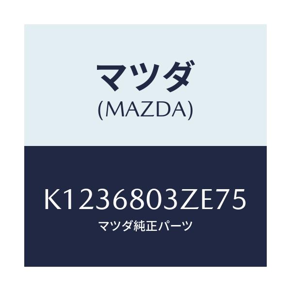 マツダ(MAZDA) シーリング トツプ/CX系/トリム/マツダ純正部品/K1236803ZE75(K123-68-03ZE7)