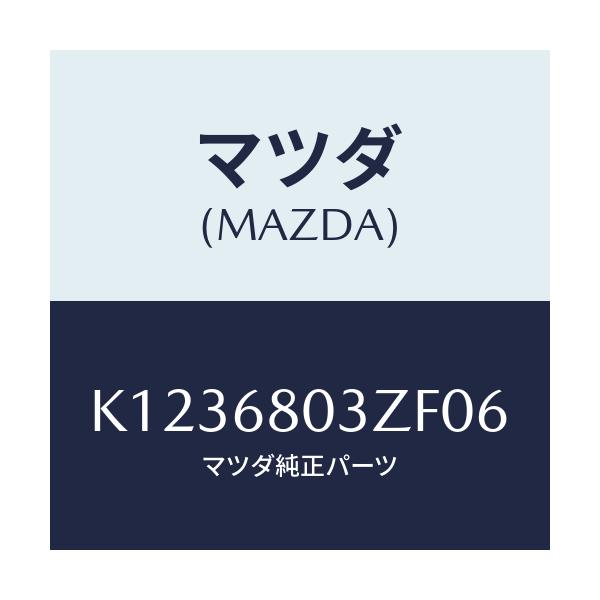 マツダ(MAZDA) シーリング トツプ/CX系/トリム/マツダ純正部品/K1236803ZF06(K123-68-03ZF0)