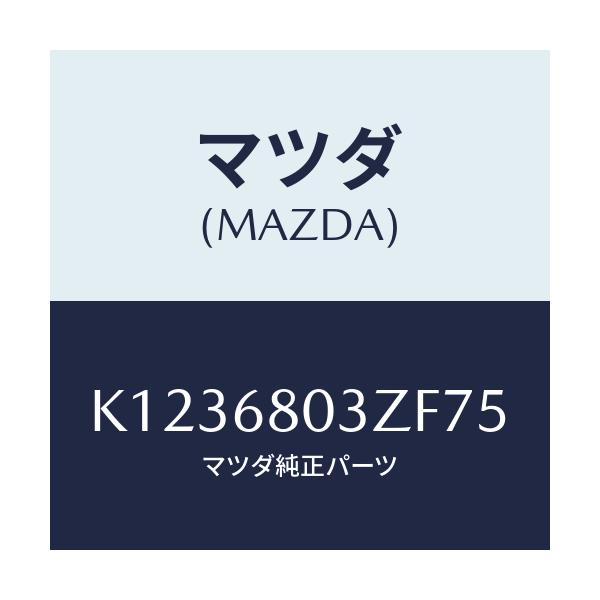 マツダ(MAZDA) シーリング トツプ/CX系/トリム/マツダ純正部品/K1236803ZF75(K123-68-03ZF7)