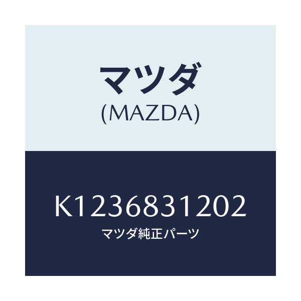 マツダ(MAZDA) ヒンジ（Ｒ） フロント/CX系/トリム/マツダ純正部品/K1236831202(K123-68-31202)