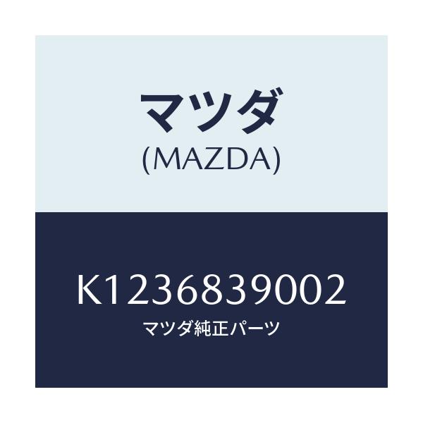 マツダ(MAZDA) トリム（Ｌ） フロントサイド/CX系/トリム/マツダ純正部品/K1236839002(K123-68-39002)