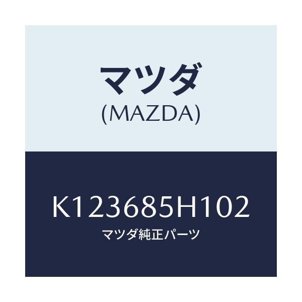 マツダ(MAZDA) グリル（Ｒ） スピーカー/CX系/トリム/マツダ純正部品/K123685H102(K123-68-5H102)