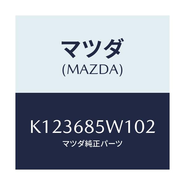 マツダ(MAZDA) グリル（Ｌ） スピーカー/CX系/トリム/マツダ純正部品/K123685W102(K123-68-5W102)