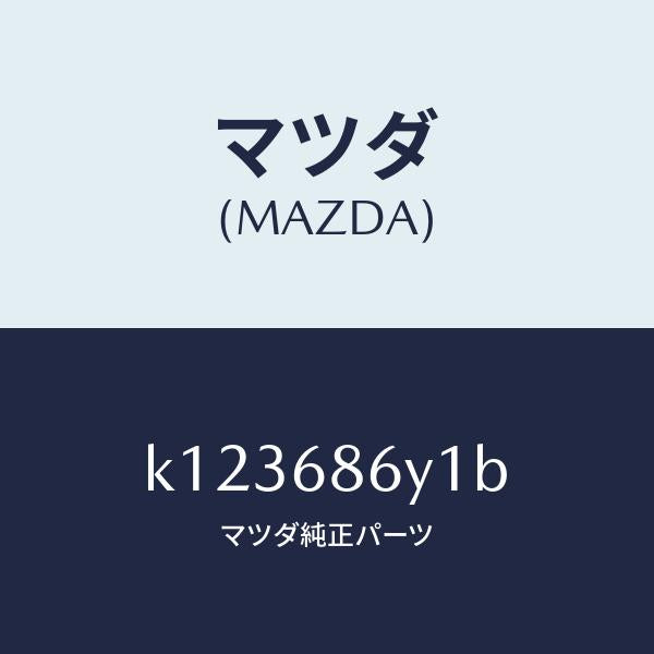 マツダ（MAZDA）サポート フツト/マツダ純正部品/CX系/K123686Y1B(K123-68-6Y1B)