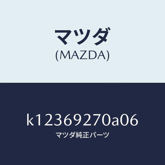 マツダ（MAZDA）サンバイザー(R)/マツダ純正部品/CX系/ドアーミラー/K12369270A06(K123-69-270A0)