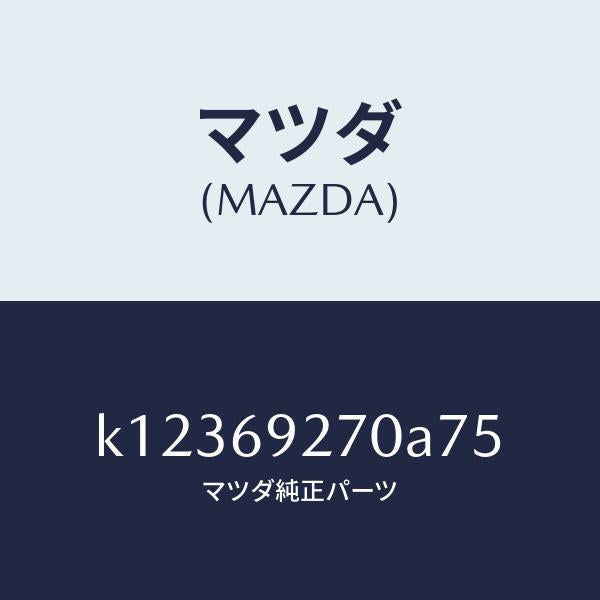 マツダ（MAZDA）サンバイザー(R)/マツダ純正部品/CX系/ドアーミラー/K12369270A75(K123-69-270A7)