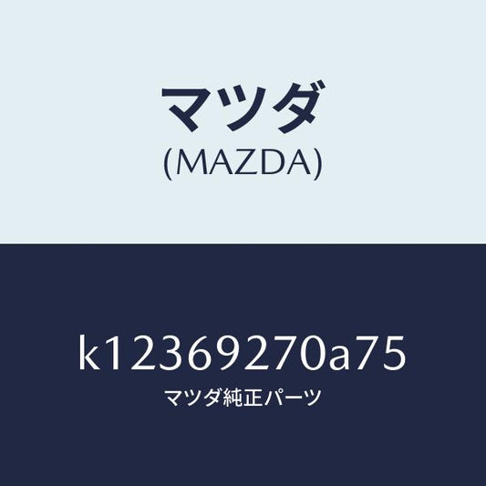 マツダ（MAZDA）サンバイザー(R)/マツダ純正部品/CX系/ドアーミラー/K12369270A75(K123-69-270A7)