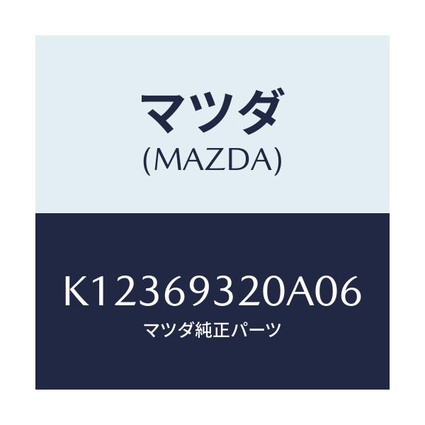 マツダ(MAZDA) サンバイザー（Ｌ）/CX系/ドアーミラー/マツダ純正部品/K12369320A06(K123-69-320A0)
