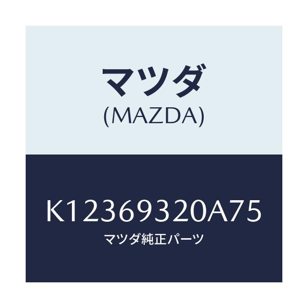 マツダ(MAZDA) サンバイザー（Ｌ）/CX系/ドアーミラー/マツダ純正部品/K12369320A75(K123-69-320A7)