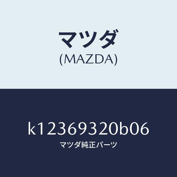 マツダ（MAZDA）サンバイザー(L)/マツダ純正部品/CX系/ドアーミラー/K12369320B06(K123-69-320B0)