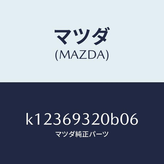 マツダ（MAZDA）サンバイザー(L)/マツダ純正部品/CX系/ドアーミラー/K12369320B06(K123-69-320B0)