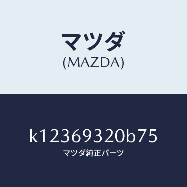 マツダ（MAZDA）サンバイザー(L)/マツダ純正部品/CX系/ドアーミラー/K12369320B75(K123-69-320B7)