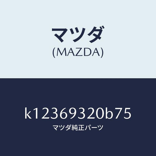 マツダ（MAZDA）サンバイザー(L)/マツダ純正部品/CX系/ドアーミラー/K12369320B75(K123-69-320B7)