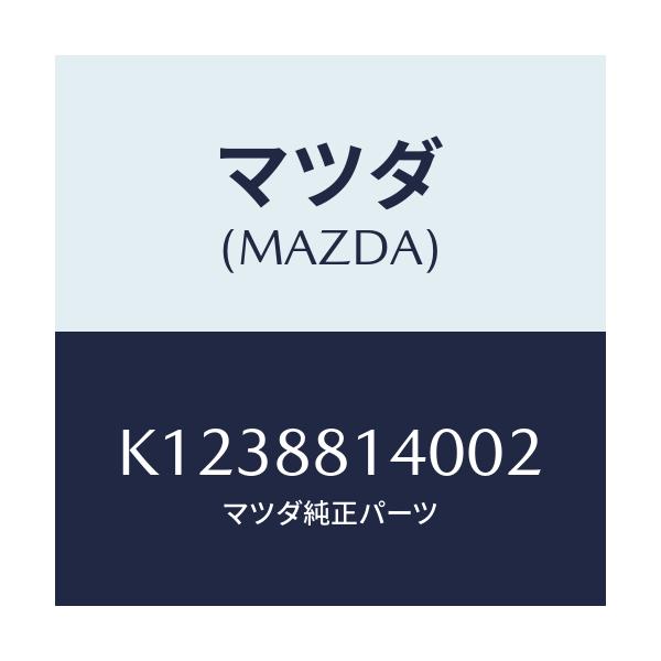 マツダ(MAZDA) レスト ヘツド/CX系/複数個所使用/マツダ純正部品/K1238814002(K123-88-14002)