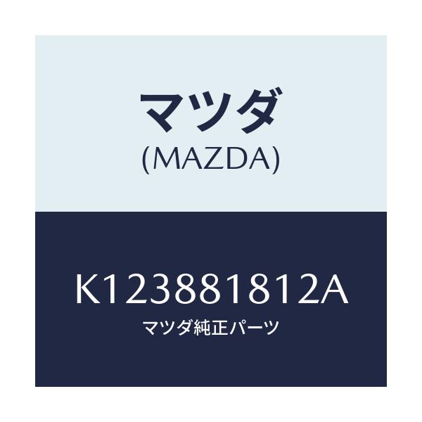 マツダ(MAZDA) トリム（Ｌ） シートバツク/CX系/複数個所使用/マツダ純正部品/K123881812A(K123-88-1812A)
