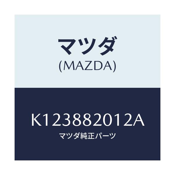 マツダ(MAZDA) トリム リヤーシートクツシヨン/CX系/複数個所使用/マツダ純正部品/K123882012A(K123-88-2012A)
