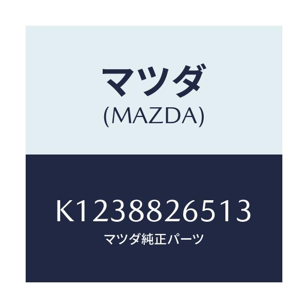 マツダ(MAZDA) レバー（Ｒ） シートＲＲ/CX系/複数個所使用/マツダ純正部品/K1238826513(K123-88-26513)
