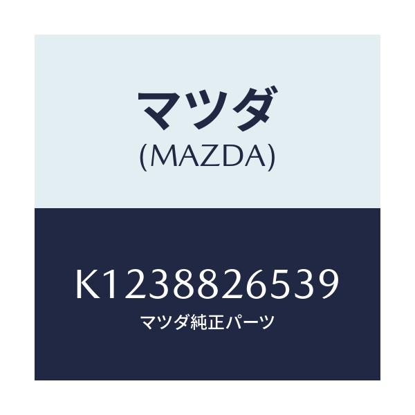 マツダ(MAZDA) レバー（Ｒ） シートＲＲ/CX系/複数個所使用/マツダ純正部品/K1238826539(K123-88-26539)