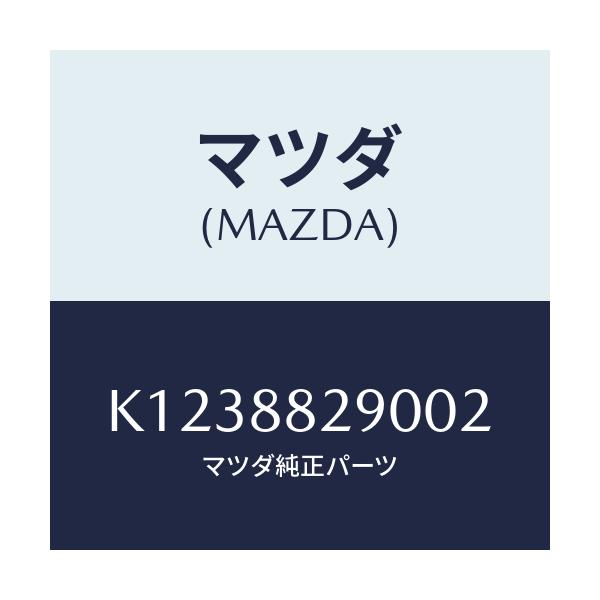 マツダ(MAZDA) レスト ヘツド/CX系/複数個所使用/マツダ純正部品/K1238829002(K123-88-29002)