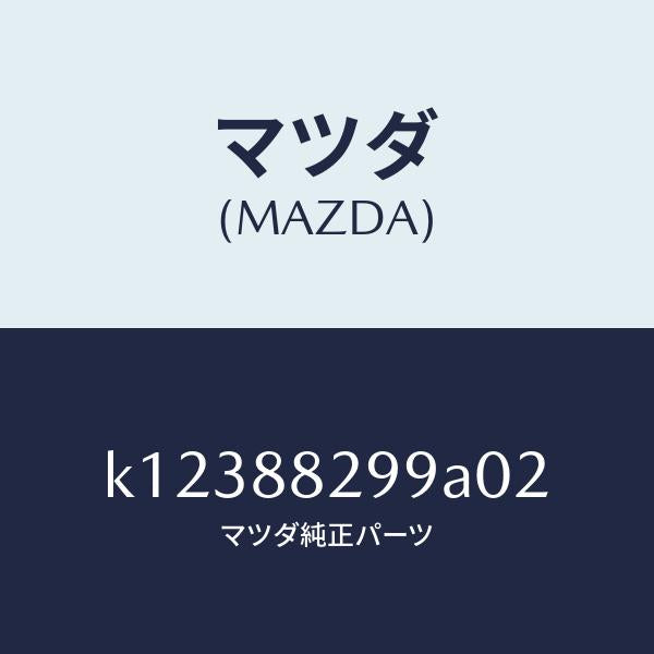 マツダ（MAZDA）ノブ リヤー シート バツク/マツダ純正部品/CX系/K12388299A02(K123-88-299A0)