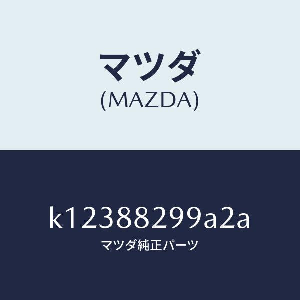 マツダ（MAZDA）ノブ リヤー シート バツク/マツダ純正部品/CX系/K12388299A2A(K123-88-299A2)