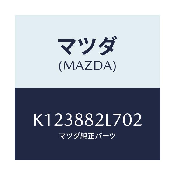マツダ(MAZDA) ガイド（Ｒ） シートベルト/CX系/複数個所使用/マツダ純正部品/K123882L702(K123-88-2L702)