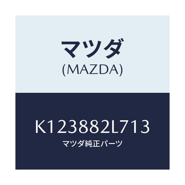 マツダ(MAZDA) ガイド（Ｒ） シートベルト/CX系/複数個所使用/マツダ純正部品/K123882L713(K123-88-2L713)