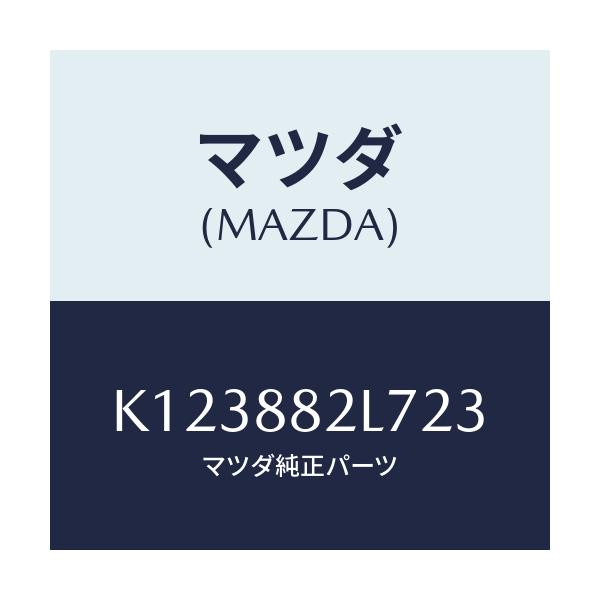 マツダ(MAZDA) ガイド（Ｒ） シートベルト/CX系/複数個所使用/マツダ純正部品/K123882L723(K123-88-2L723)