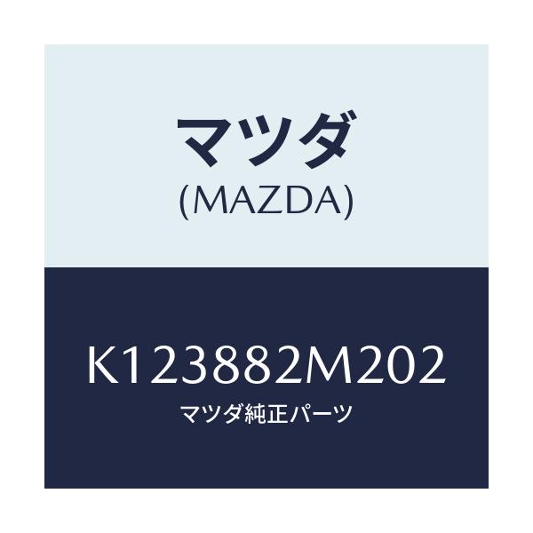 マツダ(MAZDA) カバーＮＯ．１（Ｒ） サイド/CX系/複数個所使用/マツダ純正部品/K123882M202(K123-88-2M202)