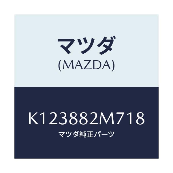 マツダ(MAZDA) ガイド（Ｌ） シートベルト/CX系/複数個所使用/マツダ純正部品/K123882M718(K123-88-2M718)