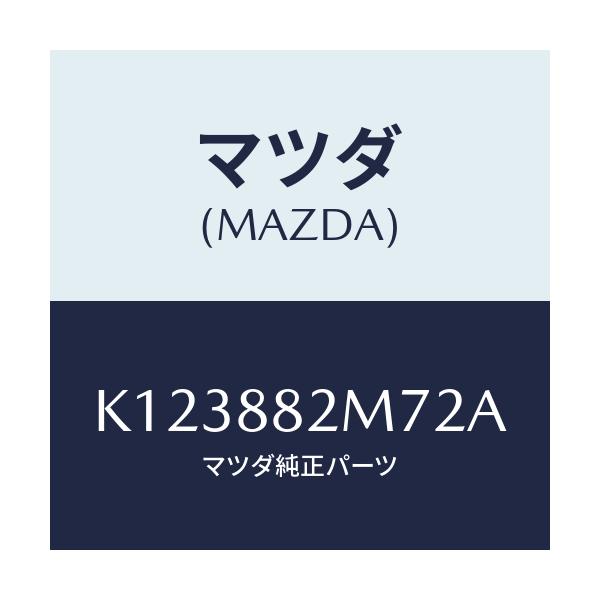マツダ(MAZDA) ガイド（Ｌ） シートベルト/CX系/複数個所使用/マツダ純正部品/K123882M72A(K123-88-2M72A)