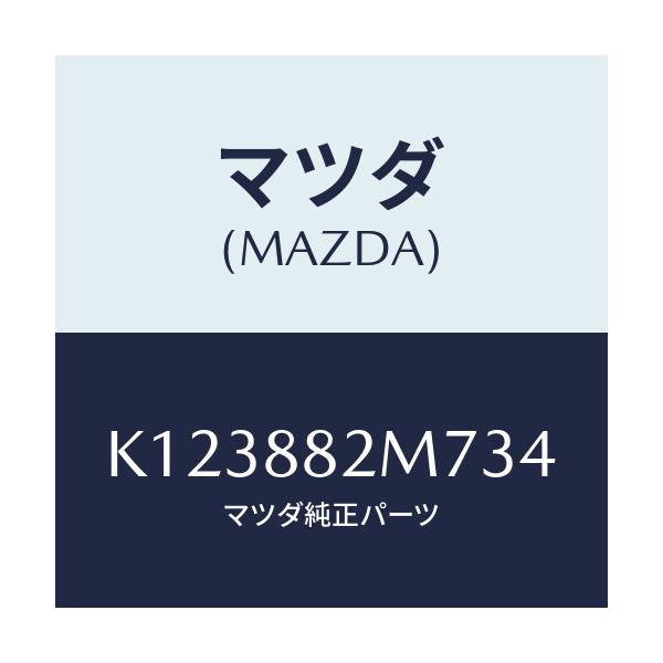 マツダ(MAZDA) ガイド（Ｌ） シートベルト/CX系/複数個所使用/マツダ純正部品/K123882M734(K123-88-2M734)