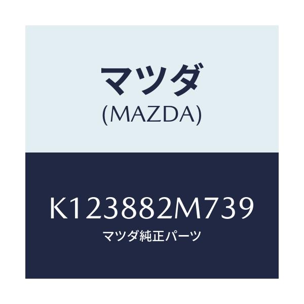 マツダ(MAZDA) ガイド（Ｌ） シートベルト/CX系/複数個所使用/マツダ純正部品/K123882M739(K123-88-2M739)