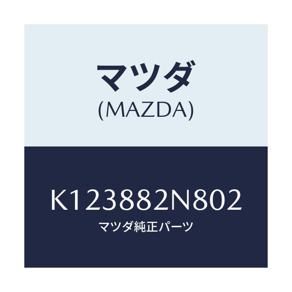マツダ(MAZDA) ロアーカバーＮＯ．３ ＲＲシート/CX系/複数個所使用/マツダ純正部品/K123882N802(K123-88-2N802)