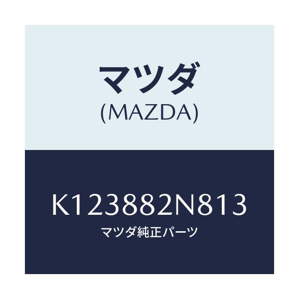 マツダ(MAZDA) ロアーカバーＮＯ．３ ＲＲシート/CX系/複数個所使用/マツダ純正部品/K123882N813(K123-88-2N813)
