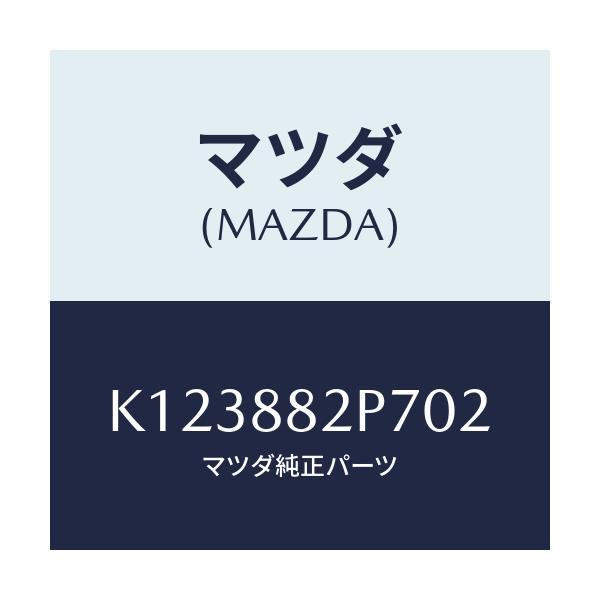 マツダ(MAZDA) カバー（Ｒ） リヤーシートバツク/CX系/複数個所使用/マツダ純正部品/K123882P702(K123-88-2P702)