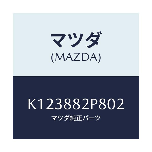 マツダ(MAZDA) カバー（Ｌ） リヤーシートバツク/CX系/複数個所使用/マツダ純正部品/K123882P802(K123-88-2P802)