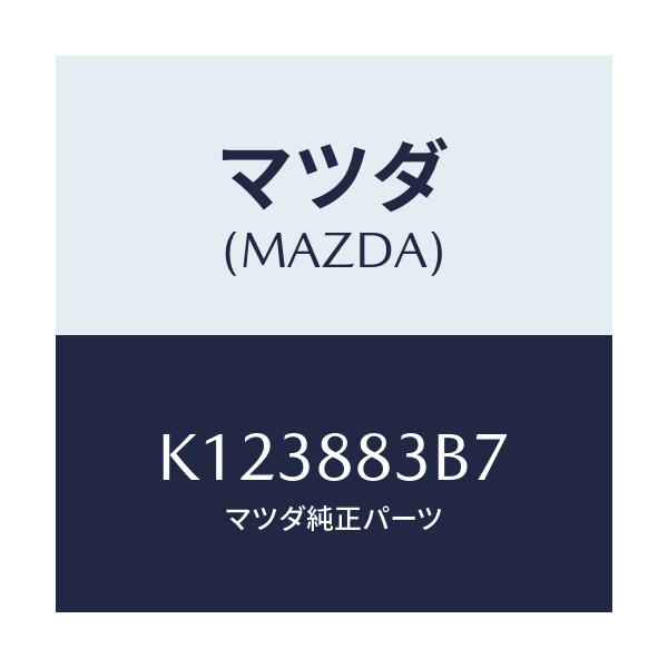 マツダ(MAZDA) ストツパー ラバー/CX系/複数個所使用/マツダ純正部品/K123883B7(K123-88-3B7)