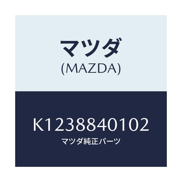 マツダ(MAZDA) トリム（Ｒ） リヤーシートバツク/CX系/複数個所使用/マツダ純正部品/K1238840102(K123-88-40102)