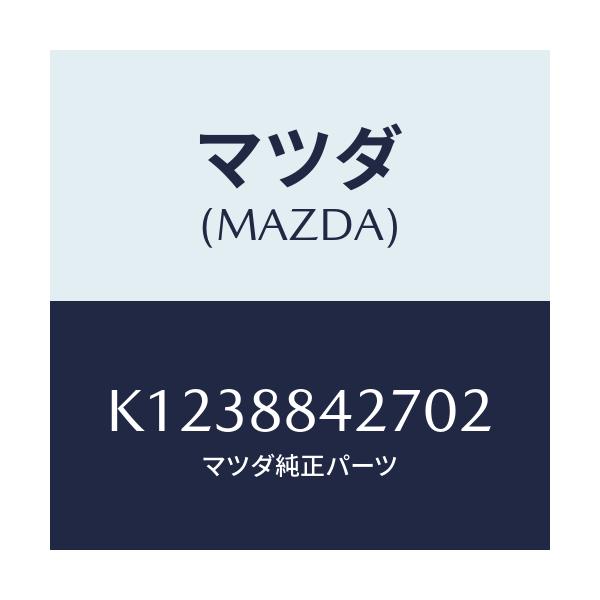 マツダ(MAZDA) ベゼル リヤーシートバツク/CX系/複数個所使用/マツダ純正部品/K1238842702(K123-88-42702)