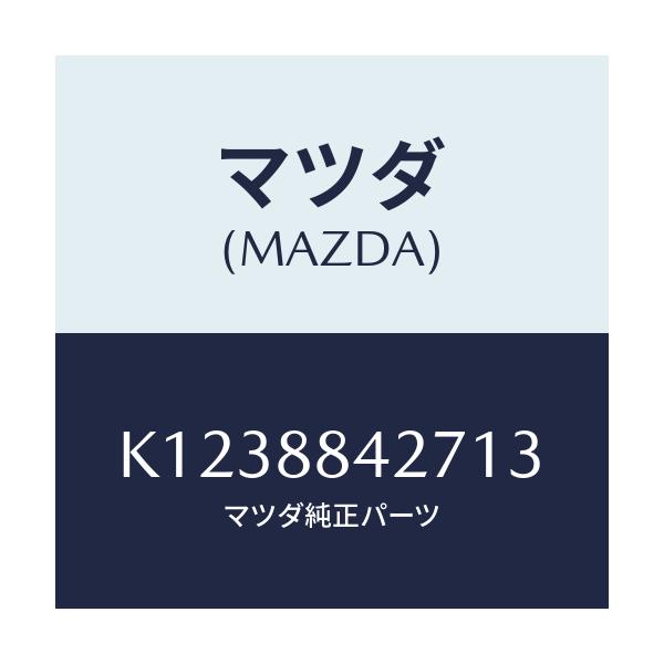 マツダ(MAZDA) ベゼル リヤーシートバツク/CX系/複数個所使用/マツダ純正部品/K1238842713(K123-88-42713)
