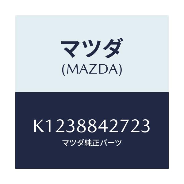 マツダ(MAZDA) ベゼル リヤーシートバツク/CX系/複数個所使用/マツダ純正部品/K1238842723(K123-88-42723)