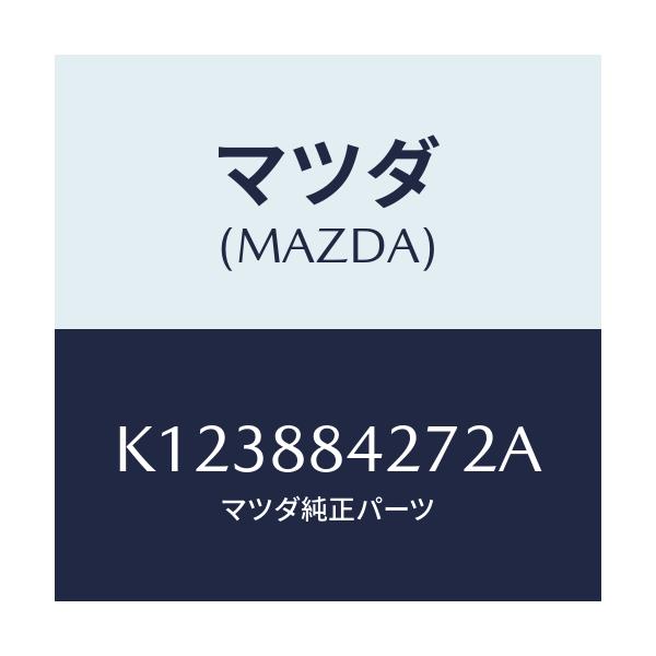 マツダ(MAZDA) ベゼル リヤーシートバツク/CX系/複数個所使用/マツダ純正部品/K123884272A(K123-88-4272A)